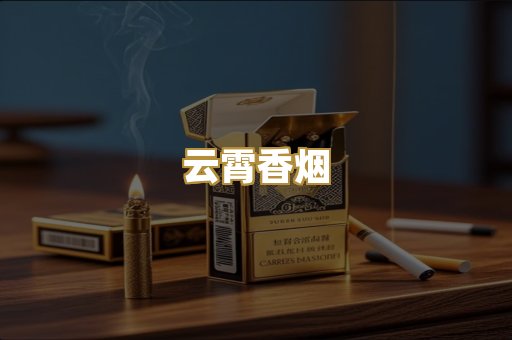 云霄香烟
