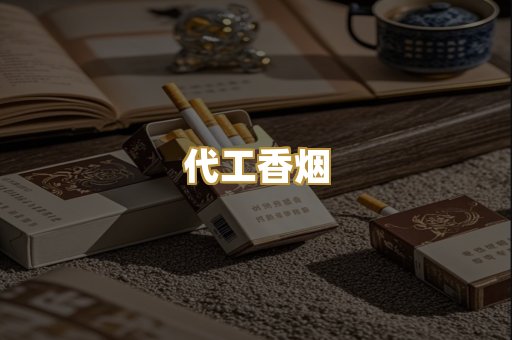 代工香烟